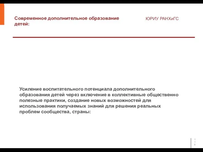 Современное дополнительное образование детей: ЮРИУ РАНХиГС Усиление воспитательного потенциала дополнительного образования детей