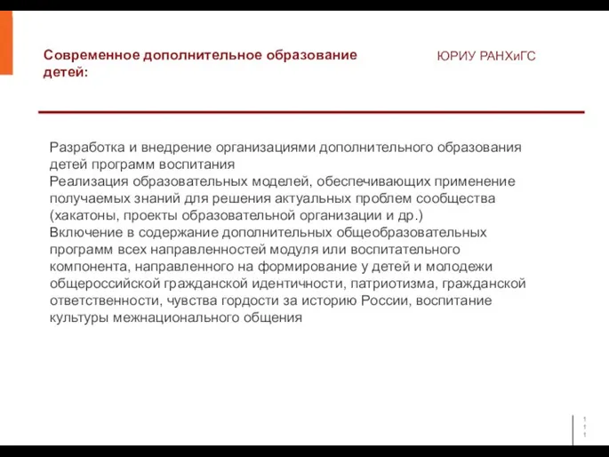 Современное дополнительное образование детей: ЮРИУ РАНХиГС Разработка и внедрение организациями дополнительного образования