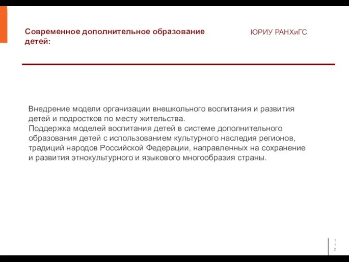 Современное дополнительное образование детей: ЮРИУ РАНХиГС Внедрение модели организации внешкольного воспитания и