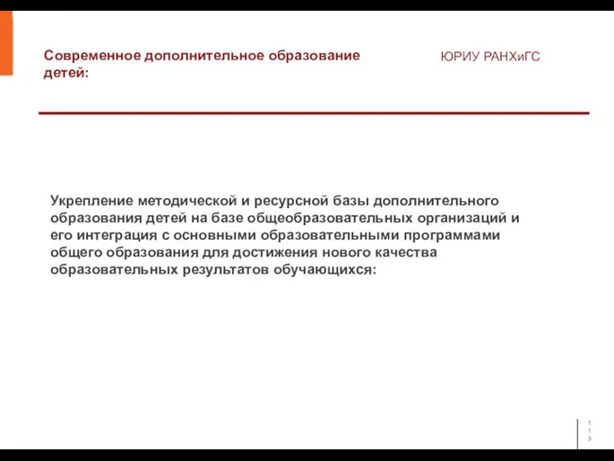 Современное дополнительное образование детей: ЮРИУ РАНХиГС Укрепление методической и ресурсной базы дополнительного