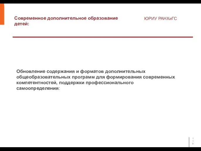 Современное дополнительное образование детей: ЮРИУ РАНХиГС Обновление содержания и форматов дополнительных общеобразовательных