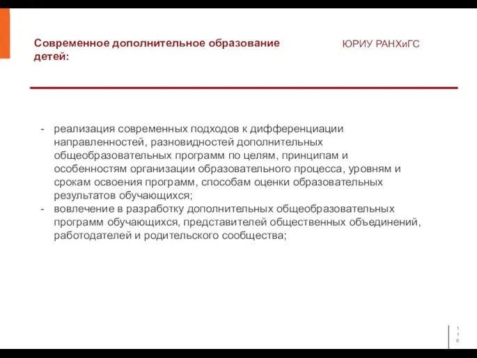 Современное дополнительное образование детей: ЮРИУ РАНХиГС реализация современных подходов к дифференциации направленностей,