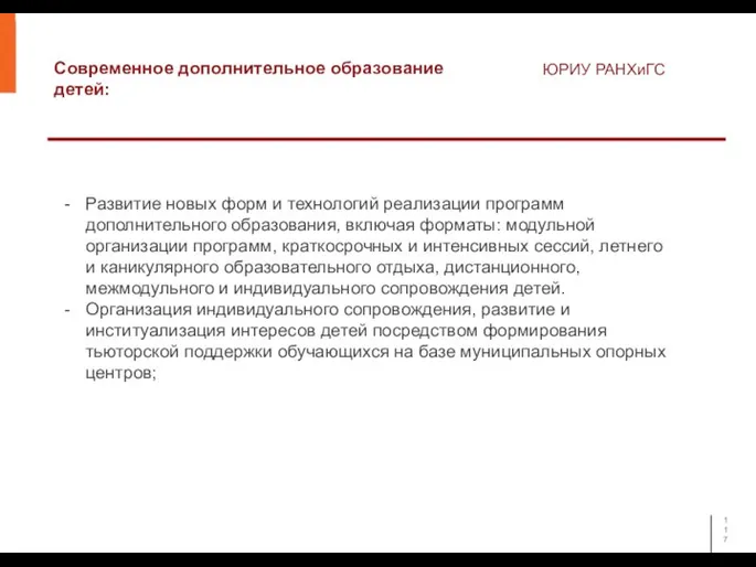 Современное дополнительное образование детей: ЮРИУ РАНХиГС Развитие новых форм и технологий реализации