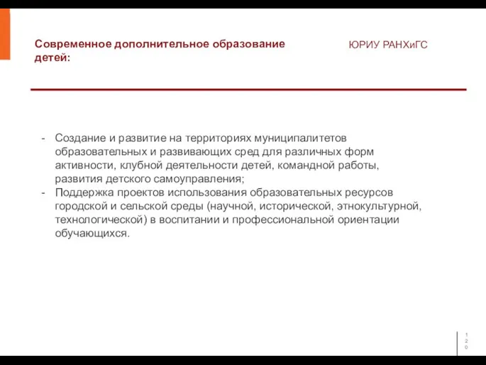 Современное дополнительное образование детей: ЮРИУ РАНХиГС Создание и развитие на территориях муниципалитетов