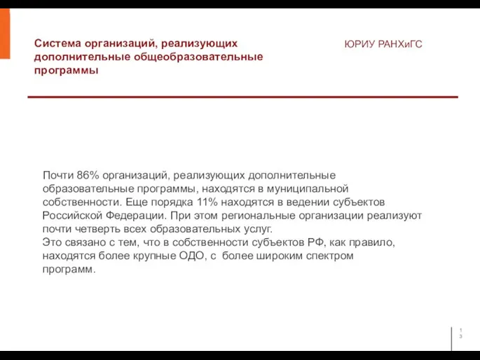 Система организаций, реализующих дополнительные общеобразовательные программы ЮРИУ РАНХиГС Почти 86% организаций, реализующих