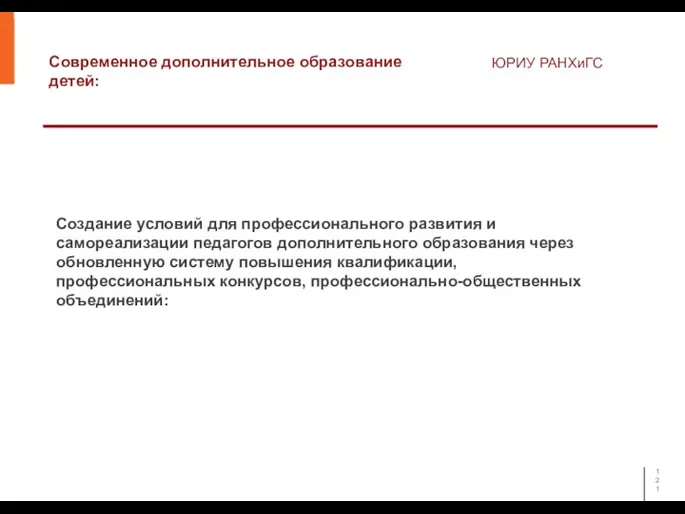 Современное дополнительное образование детей: ЮРИУ РАНХиГС Создание условий для профессионального развития и