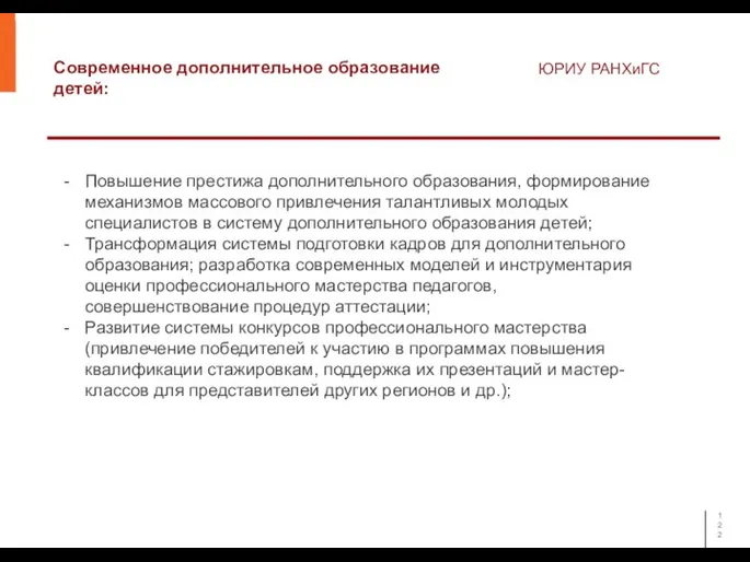 Современное дополнительное образование детей: ЮРИУ РАНХиГС Повышение престижа дополнительного образования, формирование механизмов