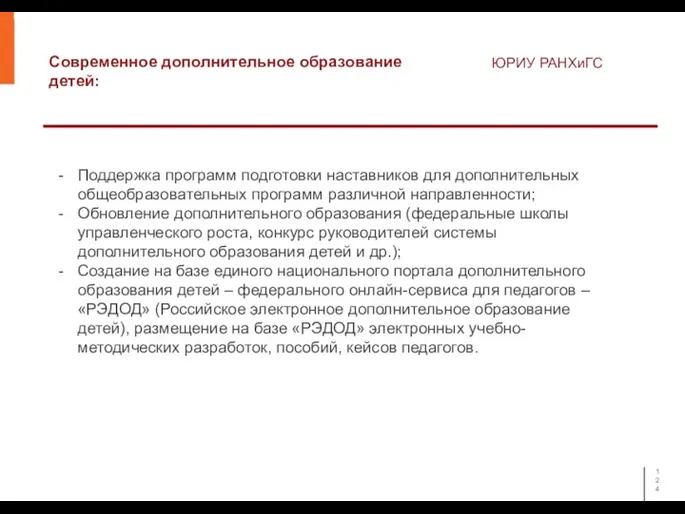 Современное дополнительное образование детей: ЮРИУ РАНХиГС Поддержка программ подготовки наставников для дополнительных