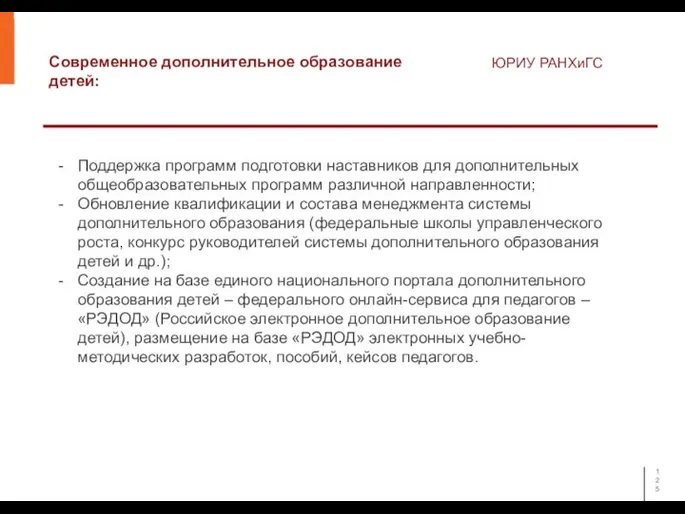 Современное дополнительное образование детей: ЮРИУ РАНХиГС Поддержка программ подготовки наставников для дополнительных