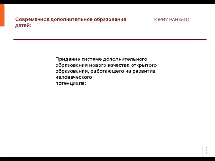 Современное дополнительное образование детей: ЮРИУ РАНХиГС Придание системе дополнительного образования нового качества