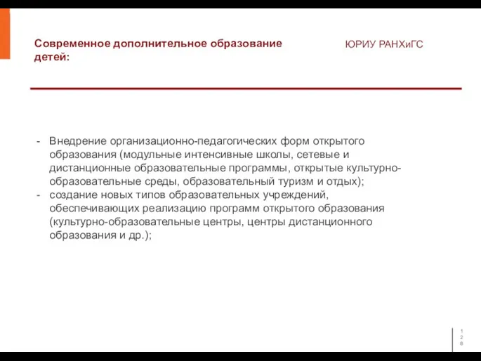 Современное дополнительное образование детей: ЮРИУ РАНХиГС Внедрение организационно-педагогических форм открытого образования (модульные