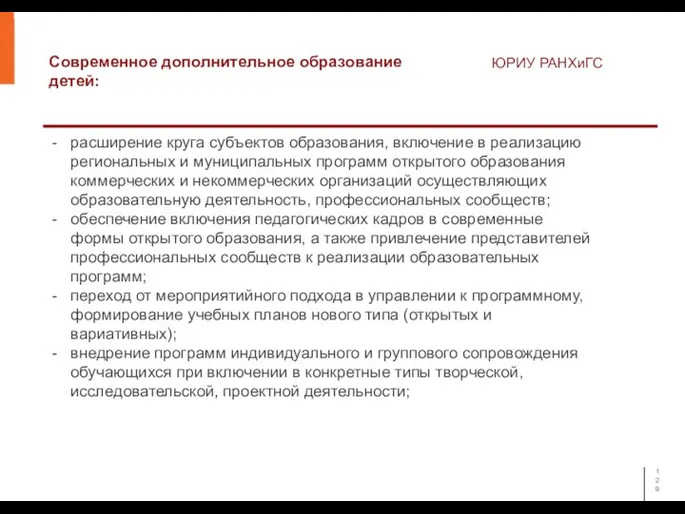 Современное дополнительное образование детей: ЮРИУ РАНХиГС расширение круга субъектов образования, включение в