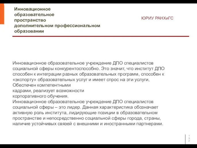 Инновационное образовательное пространство дополнительном профессиональном образовании ЮРИУ РАНХиГС Инновационное образовательное учреждение ДПО