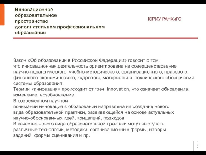 Инновационное образовательное пространство дополнительном профессиональном образовании ЮРИУ РАНХиГС Закон «Об образовании в