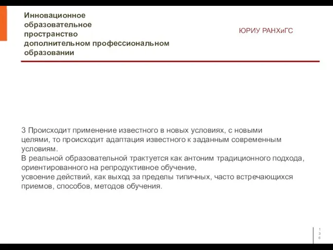 Инновационное образовательное пространство дополнительном профессиональном образовании ЮРИУ РАНХиГС 3 Происходит применение известного