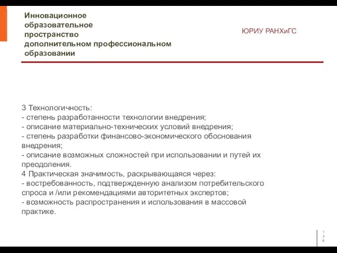 Инновационное образовательное пространство дополнительном профессиональном образовании ЮРИУ РАНХиГС 3 Технологичность: - степень