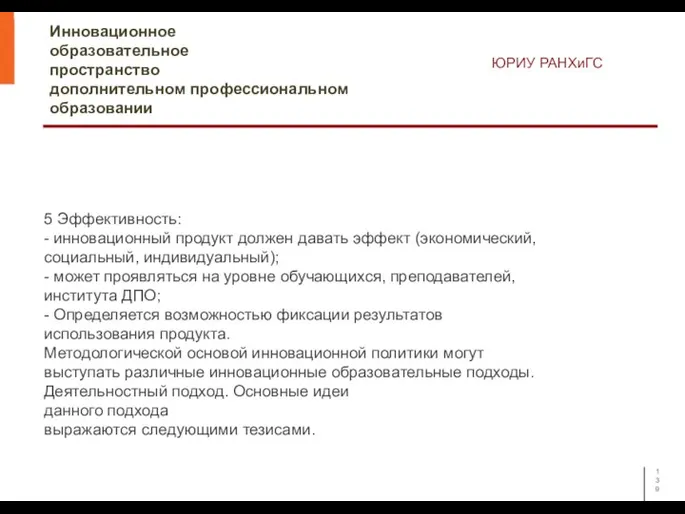 Инновационное образовательное пространство дополнительном профессиональном образовании ЮРИУ РАНХиГС 5 Эффективность: - инновационный