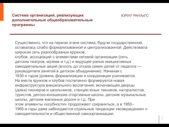 Система организаций, реализующих дополнительные общеобразовательные программы ЮРИУ РАНХиГС Существенно, что на первом