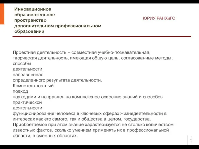 Инновационное образовательное пространство дополнительном профессиональном образовании ЮРИУ РАНХиГС Проектная деятельность – совместная