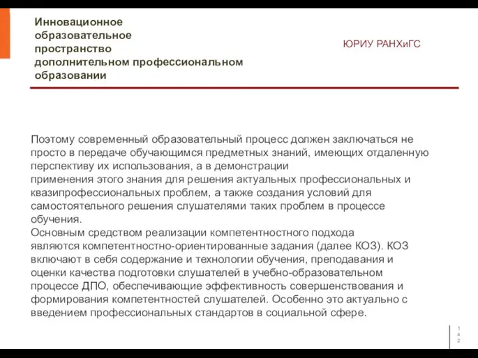 Инновационное образовательное пространство дополнительном профессиональном образовании ЮРИУ РАНХиГС Поэтому современный образовательный процесс