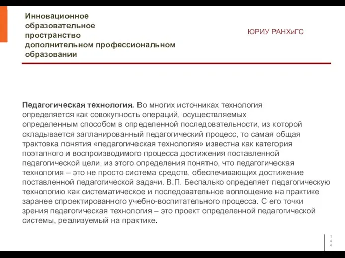 Инновационное образовательное пространство дополнительном профессиональном образовании ЮРИУ РАНХиГС Педагогическая технология. Во многих