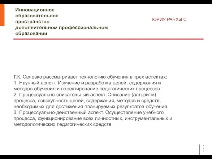 Инновационное образовательное пространство дополнительном профессиональном образовании ЮРИУ РАНХиГС Г.К. Селевко рассматривает технологию