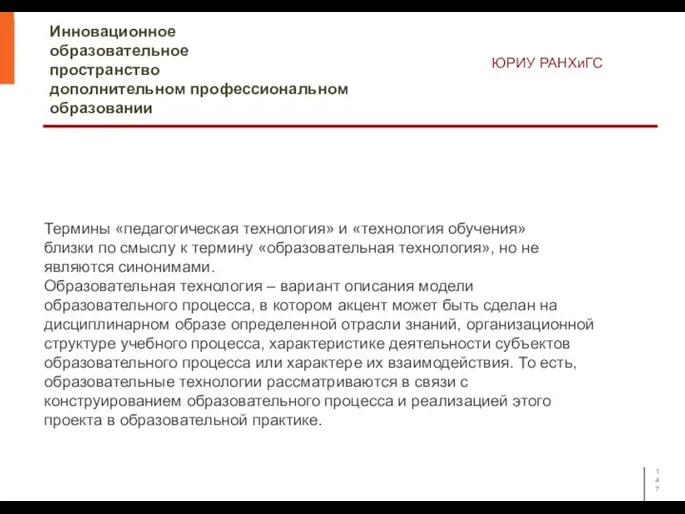 Инновационное образовательное пространство дополнительном профессиональном образовании ЮРИУ РАНХиГС Термины «педагогическая технология» и