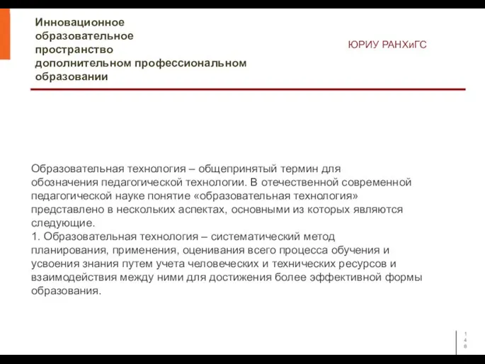 Инновационное образовательное пространство дополнительном профессиональном образовании ЮРИУ РАНХиГС Образовательная технология – общепринятый