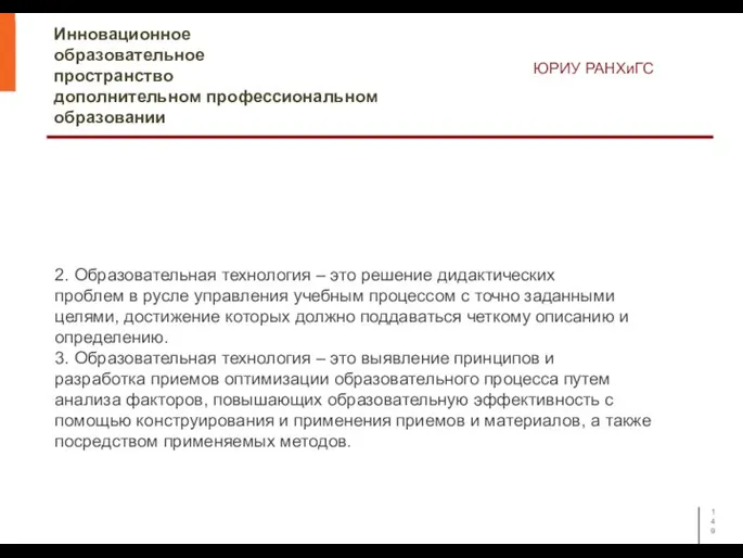 Инновационное образовательное пространство дополнительном профессиональном образовании ЮРИУ РАНХиГС 2. Образовательная технология –