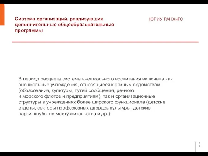 Система организаций, реализующих дополнительные общеобразовательные программы ЮРИУ РАНХиГС В период расцвета система