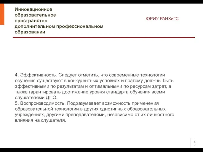 Инновационное образовательное пространство дополнительном профессиональном образовании ЮРИУ РАНХиГС 4. Эффективность. Следует отметить,