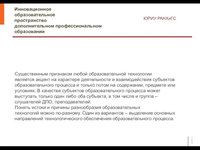 Инновационное образовательное пространство дополнительном профессиональном образовании ЮРИУ РАНХиГС Существенным признаком любой образовательной