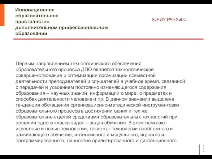 Инновационное образовательное пространство дополнительном профессиональном образовании ЮРИУ РАНХиГС Первым направлением технологического обеспечения