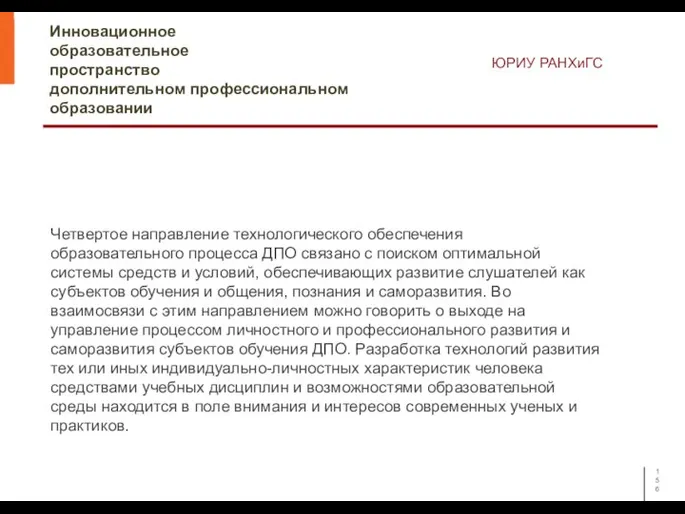 Инновационное образовательное пространство дополнительном профессиональном образовании ЮРИУ РАНХиГС Четвертое направление технологического обеспечения