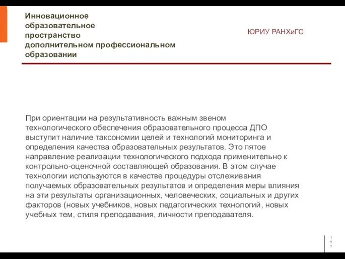 Инновационное образовательное пространство дополнительном профессиональном образовании ЮРИУ РАНХиГС При ориентации на результативность