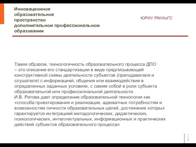 Инновационное образовательное пространство дополнительном профессиональном образовании ЮРИУ РАНХиГС Таким образом, технологичность образовательного