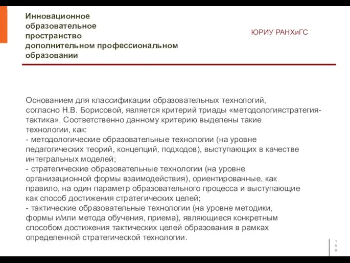 Инновационное образовательное пространство дополнительном профессиональном образовании ЮРИУ РАНХиГС Основанием для классификации образовательных