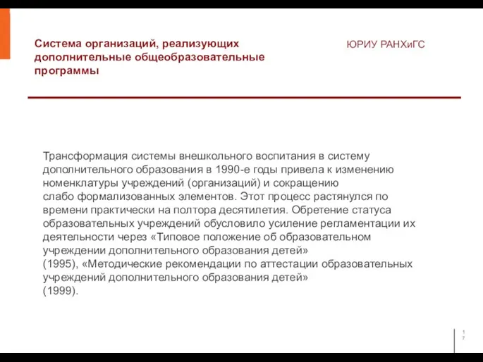 Система организаций, реализующих дополнительные общеобразовательные программы ЮРИУ РАНХиГС Трансформация системы внешкольного воспитания