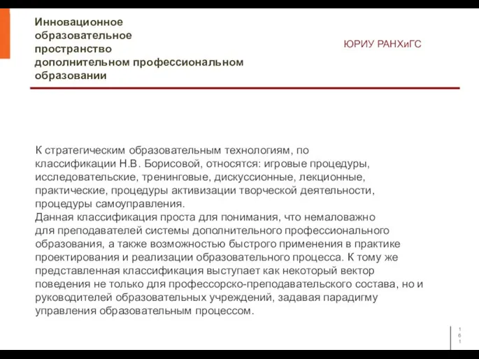 Инновационное образовательное пространство дополнительном профессиональном образовании ЮРИУ РАНХиГС К стратегическим образовательным технологиям,