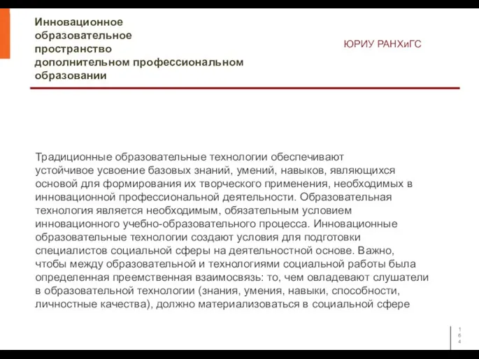 Инновационное образовательное пространство дополнительном профессиональном образовании ЮРИУ РАНХиГС Традиционные образовательные технологии обеспечивают