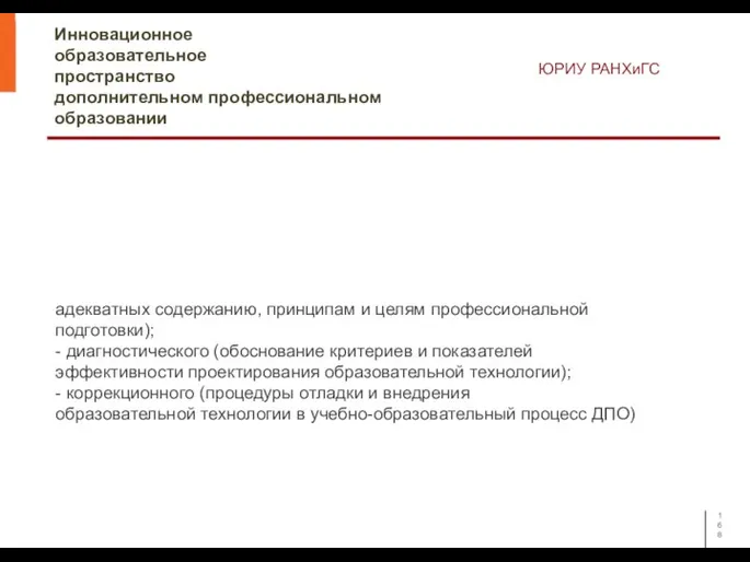 Инновационное образовательное пространство дополнительном профессиональном образовании ЮРИУ РАНХиГС адекватных содержанию, принципам и