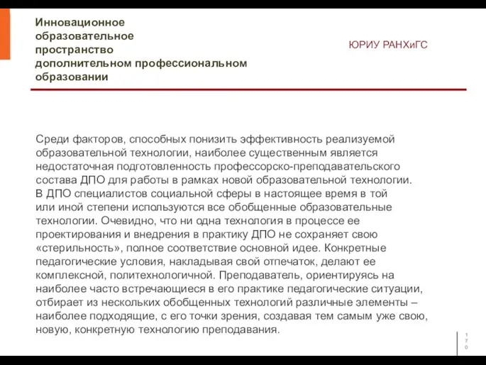 Инновационное образовательное пространство дополнительном профессиональном образовании ЮРИУ РАНХиГС Среди факторов, способных понизить