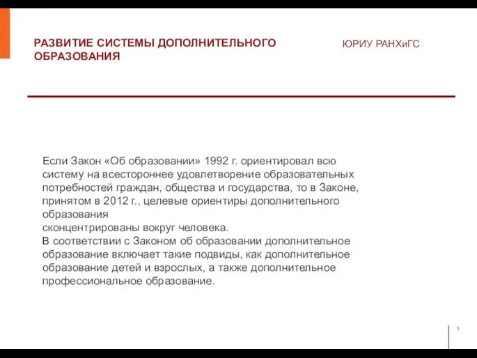 РАЗВИТИЕ СИСТЕМЫ ДОПОЛНИТЕЛЬНОГО ОБРАЗОВАНИЯ ЮРИУ РАНХиГС Если Закон «Об образовании» 1992 г.