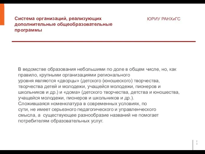 Система организаций, реализующих дополнительные общеобразовательные программы ЮРИУ РАНХиГС В ведомстве образования небольшими