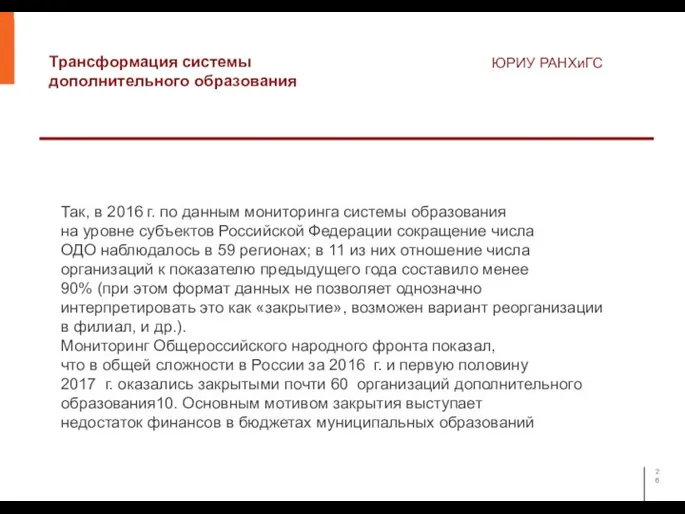 Трансформация системы дополнительного образования ЮРИУ РАНХиГС Так, в 2016 г. по данным