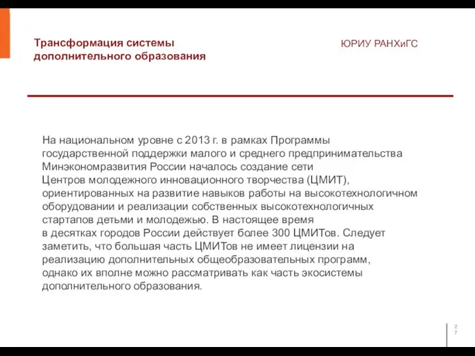 Трансформация системы дополнительного образования ЮРИУ РАНХиГС На национальном уровне с 2013 г.