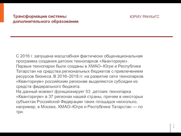 Трансформация системы дополнительного образования ЮРИУ РАНХиГС С 2016 г. запущена масштабная фактически