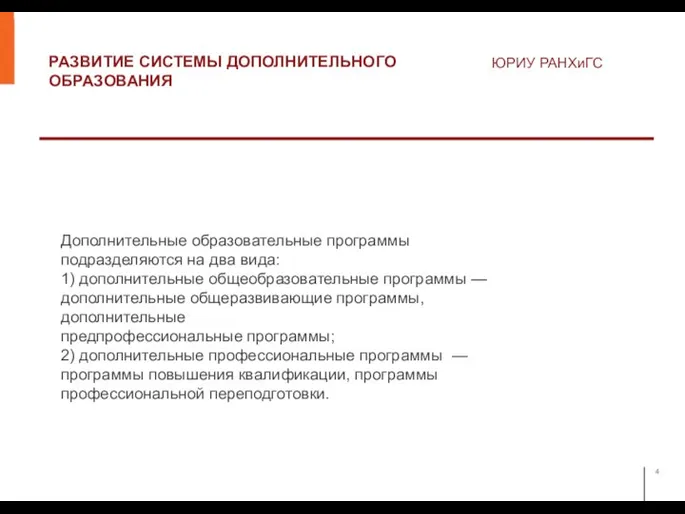 РАЗВИТИЕ СИСТЕМЫ ДОПОЛНИТЕЛЬНОГО ОБРАЗОВАНИЯ ЮРИУ РАНХиГС Дополнительные образовательные программы подразделяются на два