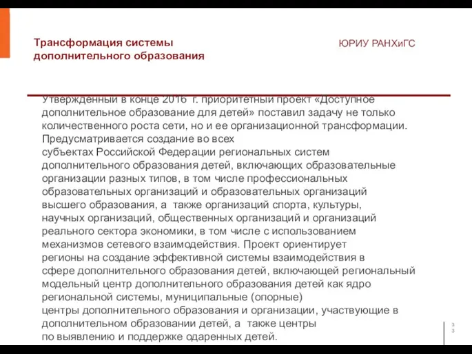 Трансформация системы дополнительного образования ЮРИУ РАНХиГС Утвержденный в конце 2016 г. приоритетный