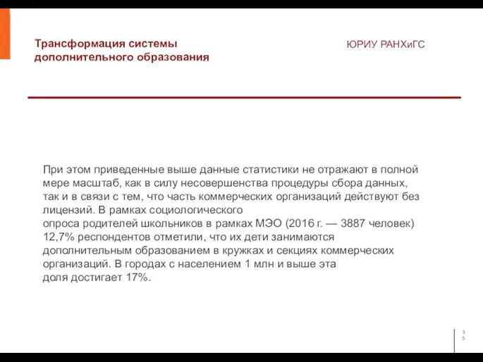 Трансформация системы дополнительного образования ЮРИУ РАНХиГС При этом приведенные выше данные статистики